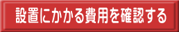 設置にかかる費用を確認する 